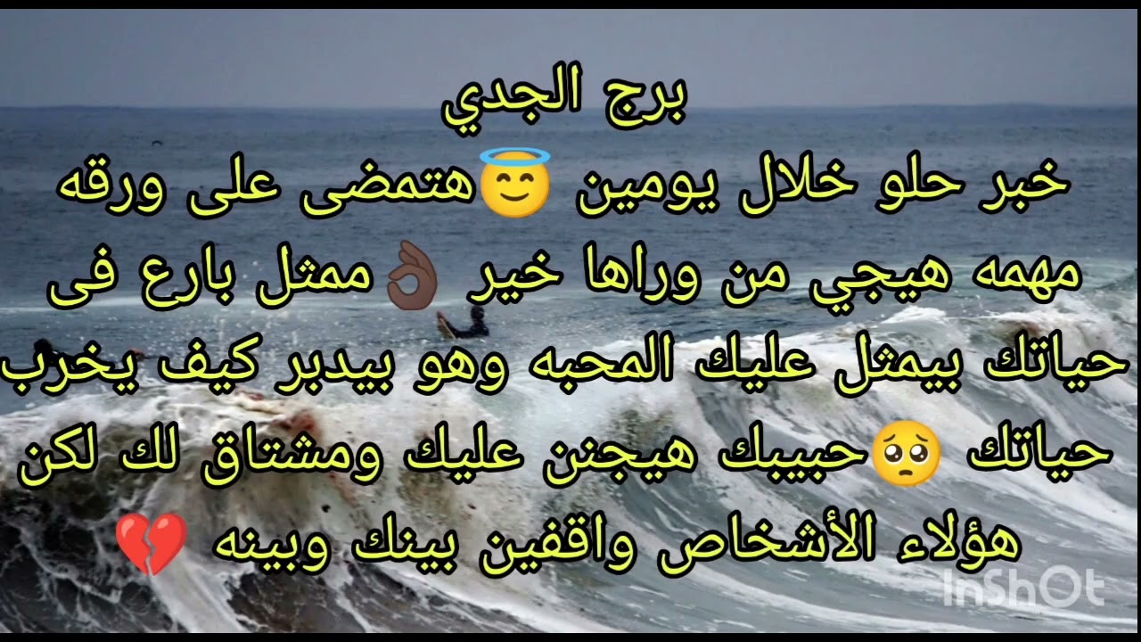 توقعات برج الجدي خبر حلو خلال يومين 😇هتمضى على ورقه مهمه هيجى من وراها خير 👌حبيبك هيجنن عليك ومشتاق