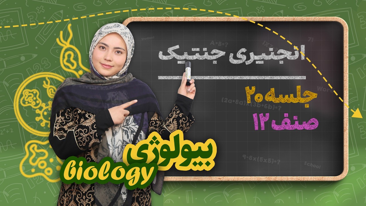 بیولوژی صنف دوازدهم _ جلسه ۲۰ _ انجنیری جنتیک