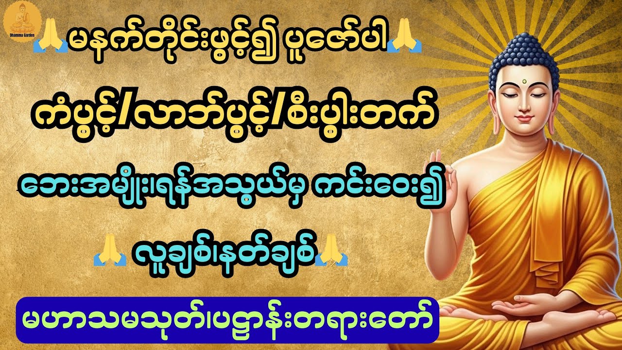 ဘေးအမျိုး၊ရန်အသွယ်မှ ကင်းဝေး၍ လူနတ်ချစ်ခင်စေသော မဟာသမယသုတ်၊ပဠာန်းတရား@DhammaGarden-d4r 