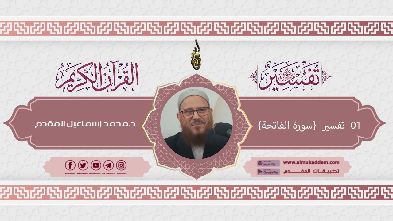 01- تفسير سورة الفاتحة (تفسير القرآن الكريم)|د.محمد إسماعيل المقدم
