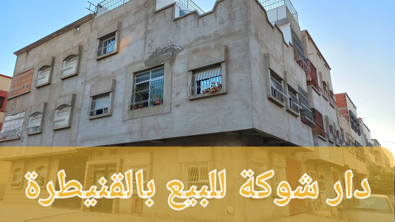 هاد الدار تباعت الله يسخر  0628224741