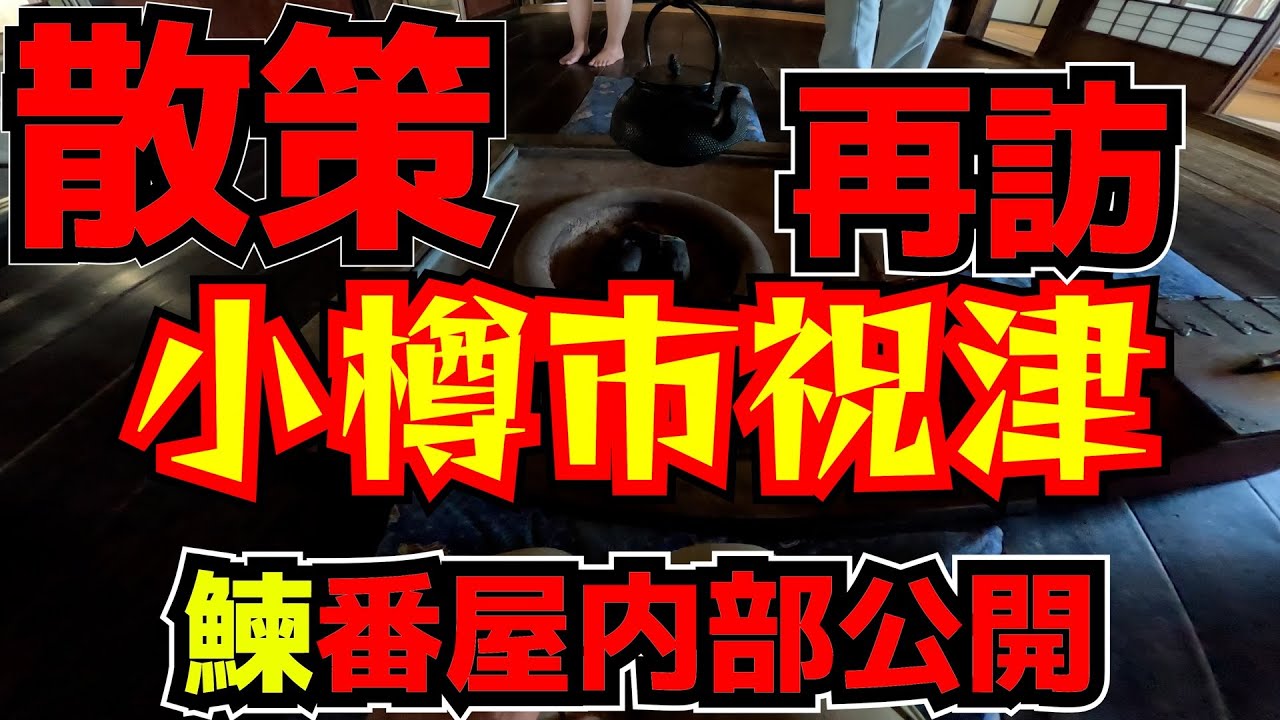 散策　小樽市　祝津　鰊番屋内部公開