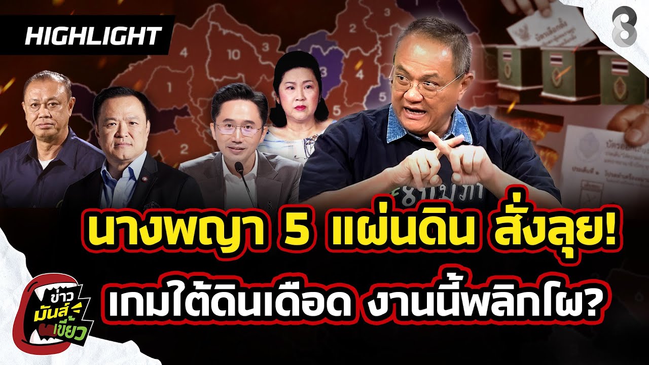 นางพญา 5 แผ่นดินสั่งลุย! แดง-น้ำเงิน เกมใต้ดินเดือดงานนี้มีพลิกโผ? |ข่าวมันส์เขี้ยว EP.303 |5 ก.พ.69