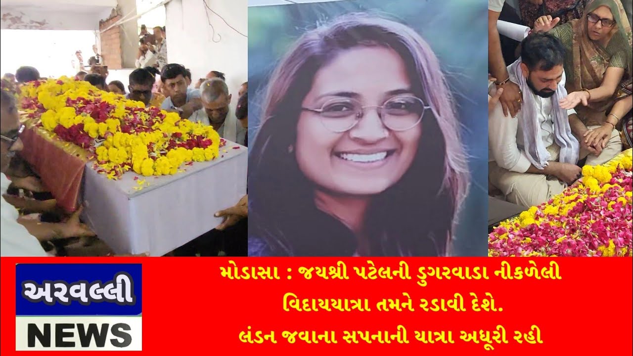 MODASA : પ્લેન ક્રેશની દુખદ ઘટનાના જયશ્રી પટેલની અંતિમ યાત્રામાં પતિ અને સ્વજનોનું આક્રંદ  અને રુદન