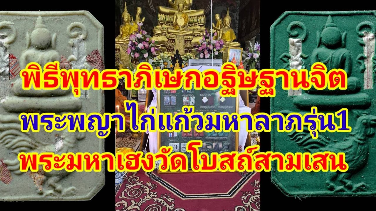 พิธีพุธธาภิเษกอฐิษฐานจิตพระพญาไก่แก้วมหาลาภรุ่น1 พระอาจารย์มหาเฮงวัดโบสถ์สามเสนกรุงเทพ