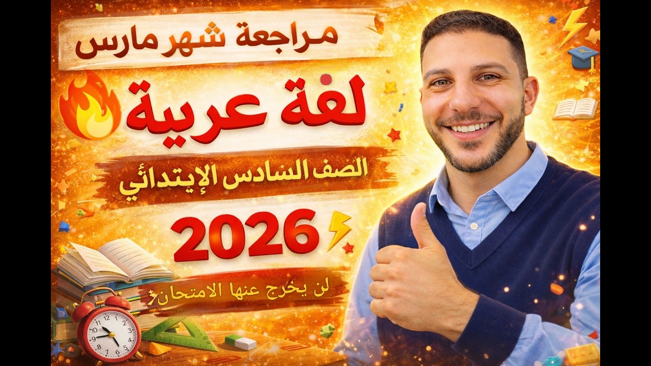 أهم مراجعة شهر فبراير 2026 | لغة عربية سادسة ابتدائي