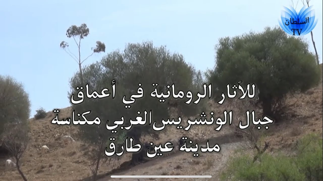 قصر جوران جولة سياحية لآثار الرومانية في اعماق جبال الونشريس الغربي مكناسةًعين طاريق غليزان