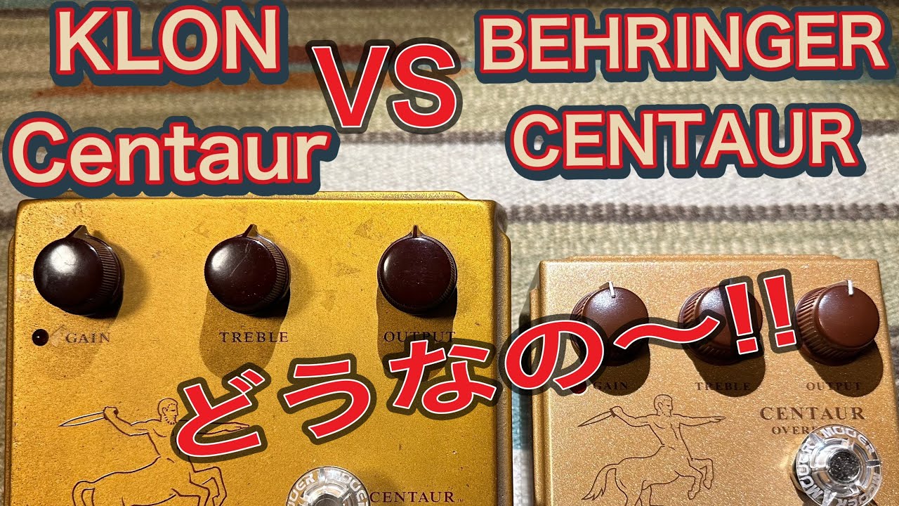 KLON Centaur  vs  BEHRINGER CENTAUR   を弾き比べてみた！