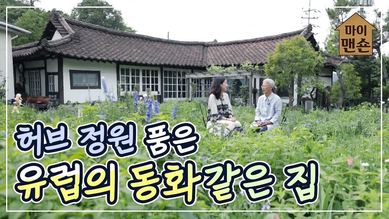 [마이맨숀] 만화로 들어온 듯한 허브정원 품을 집 #87