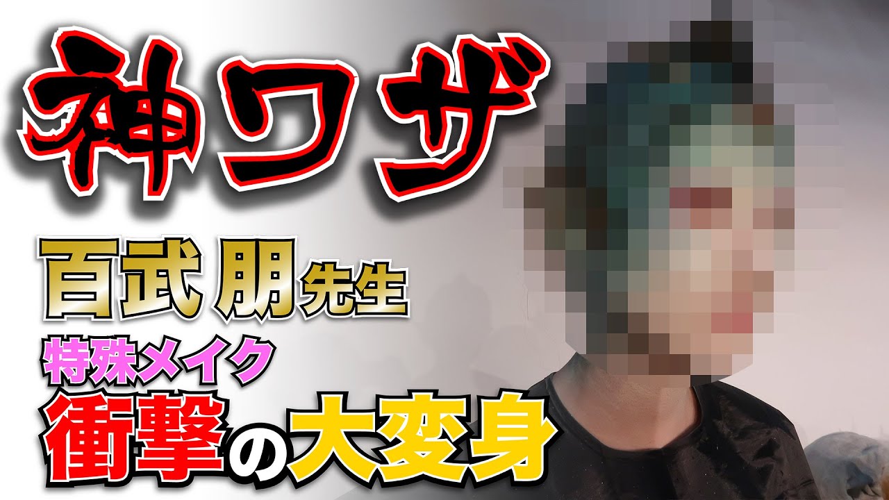【神ワザ】百武朋先生 特殊メイク 特別講義