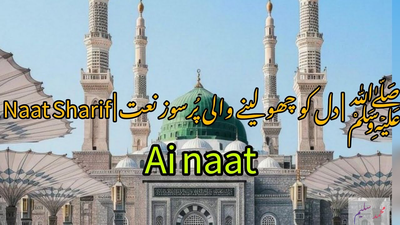 نعتِ رسول ﷺ | دل کو چھو لینے والی پُرسوز نعت | Beautiful Naat Sharif