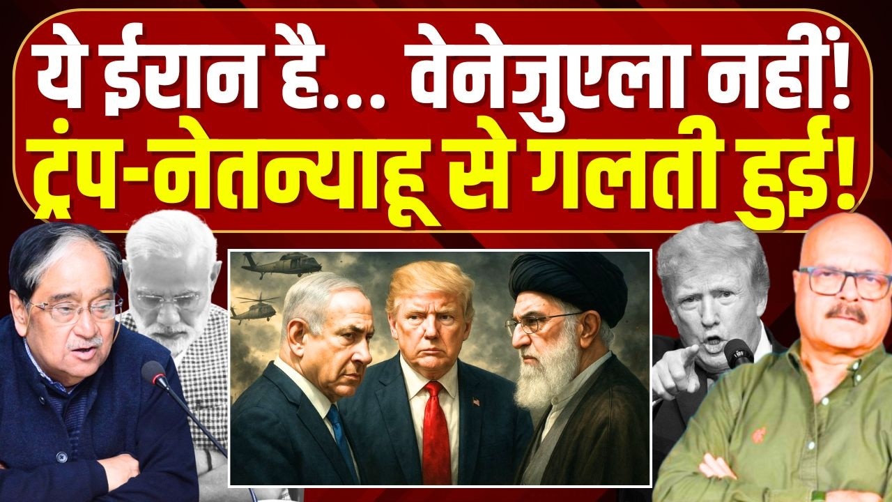 ईरान पर हमला करके ट्रंप-नेतन्याहू से हुई बड़ी भूल? Iran-Israel War | Trump | Modi | Netanyahu |Abhay