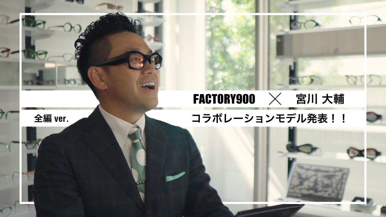 FACTORY900 × 宮川大輔【全編ロングバージョン】