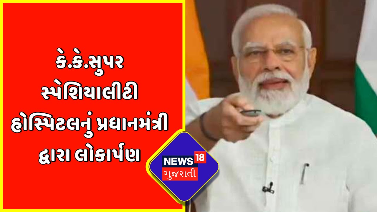 PM Modi ના હસ્તે Bhuj માં K.K.Super Speciality Hospital નું લોકાર્પણ | News18 Gujarati