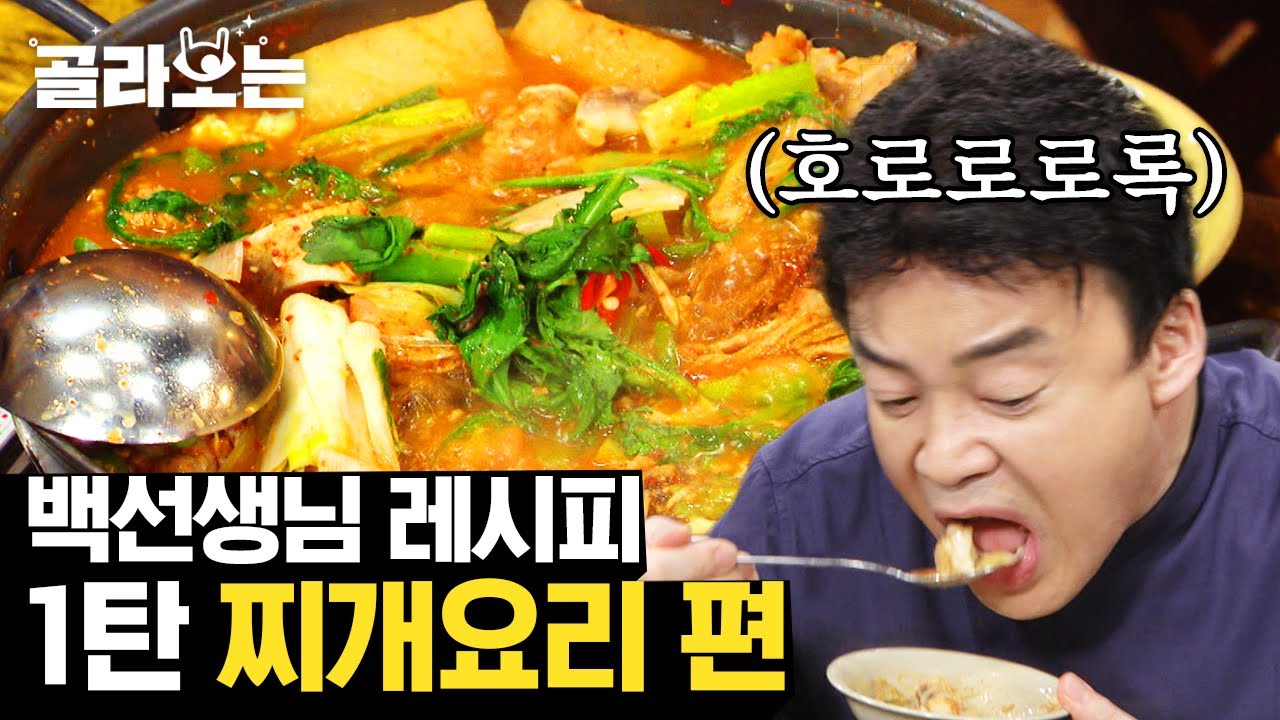 [#골라보는] 백종원 레시피 모음 1탄 《찌개》 편 🍲 김치찌개 / 된장찌개 / 동태찌개 | #집밥백선생 | #Diggle