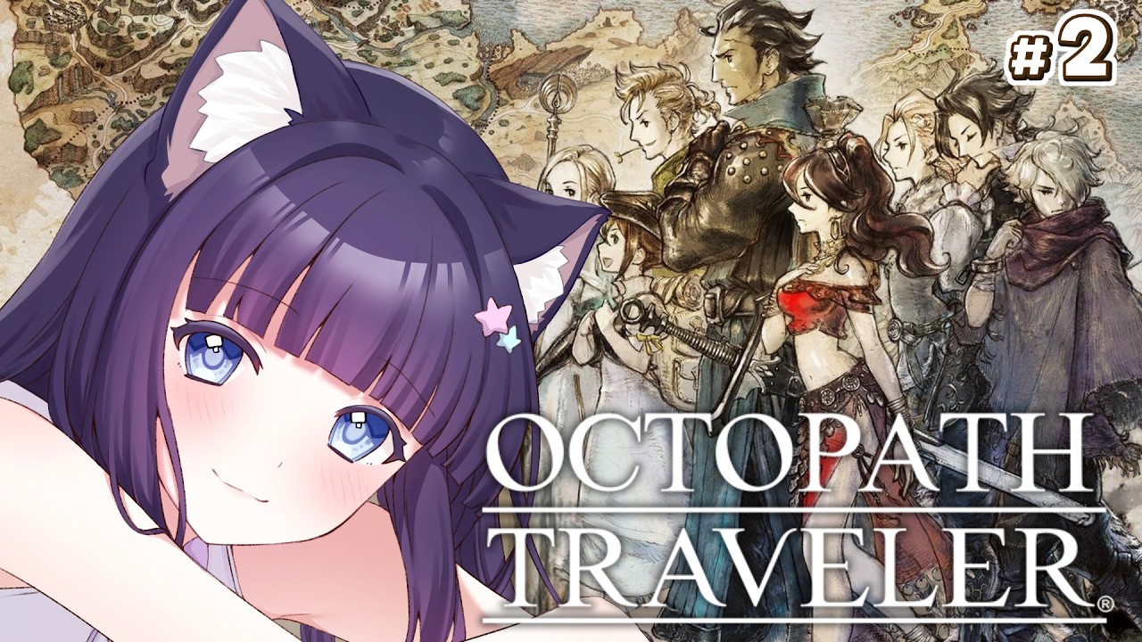 【OCTOPATH TRAVELER】完全初見プレイ　※ネタバレ注意　#2【Vtuber / 雛乃ぴぴ】オクトパストラベラー　オクトラ