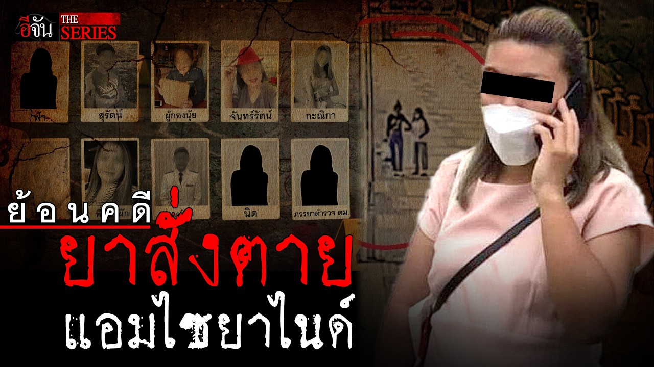 ย้อนคดี แอม ไซยาไนด์ หลังศาลสั่งประหารชีวิต! | อีจัน THE SERIES