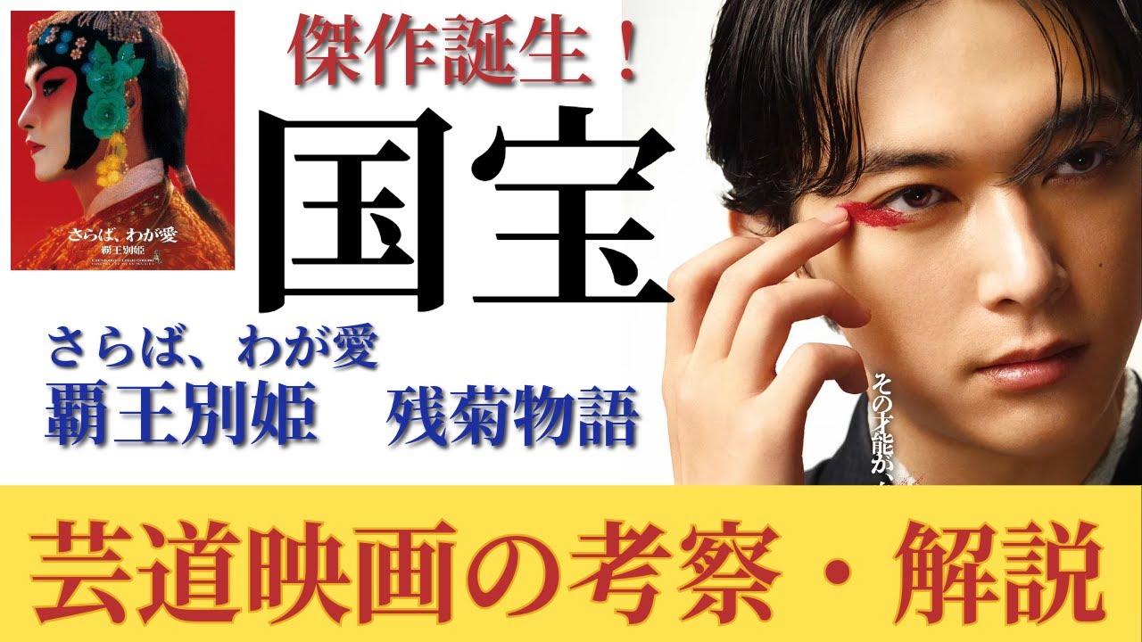 傑作！「国宝」を観て考える芸道映画｜【映画比較・考察】「国宝」「さらば、わが愛／覇王別姫」「残菊日記」｜芸に生きる者たちの愛と犠牲【CINEMA TALK】