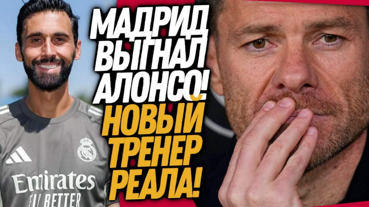 ВСË! АЛОНСО УВОЛЕН ИЗ РЕАЛА! СТРАШНАЯ ОШИБКА МАДРИДА / Доза Футбола
