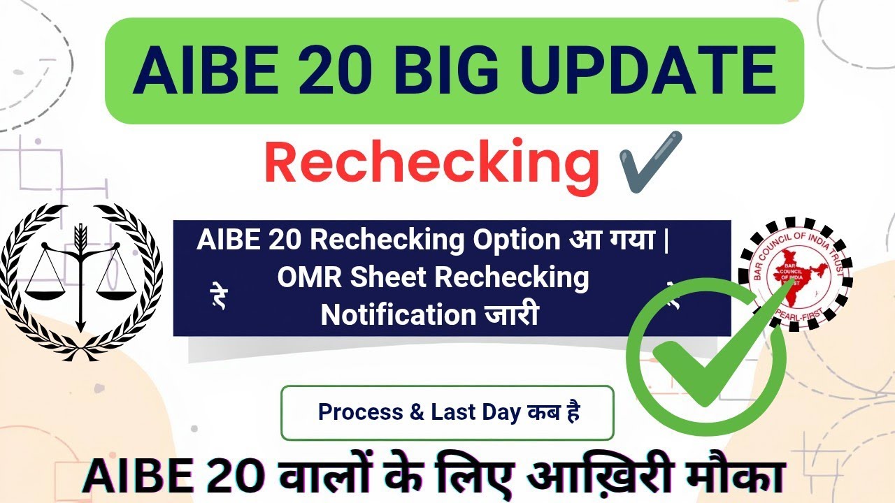 AIBE 20 Result Rechecking Started | How to Recheck OMR Sheet? | Official Notification✅ BIG UPDATE