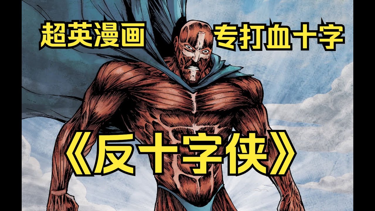 血十字疯子的克星！【反十字侠！】 上