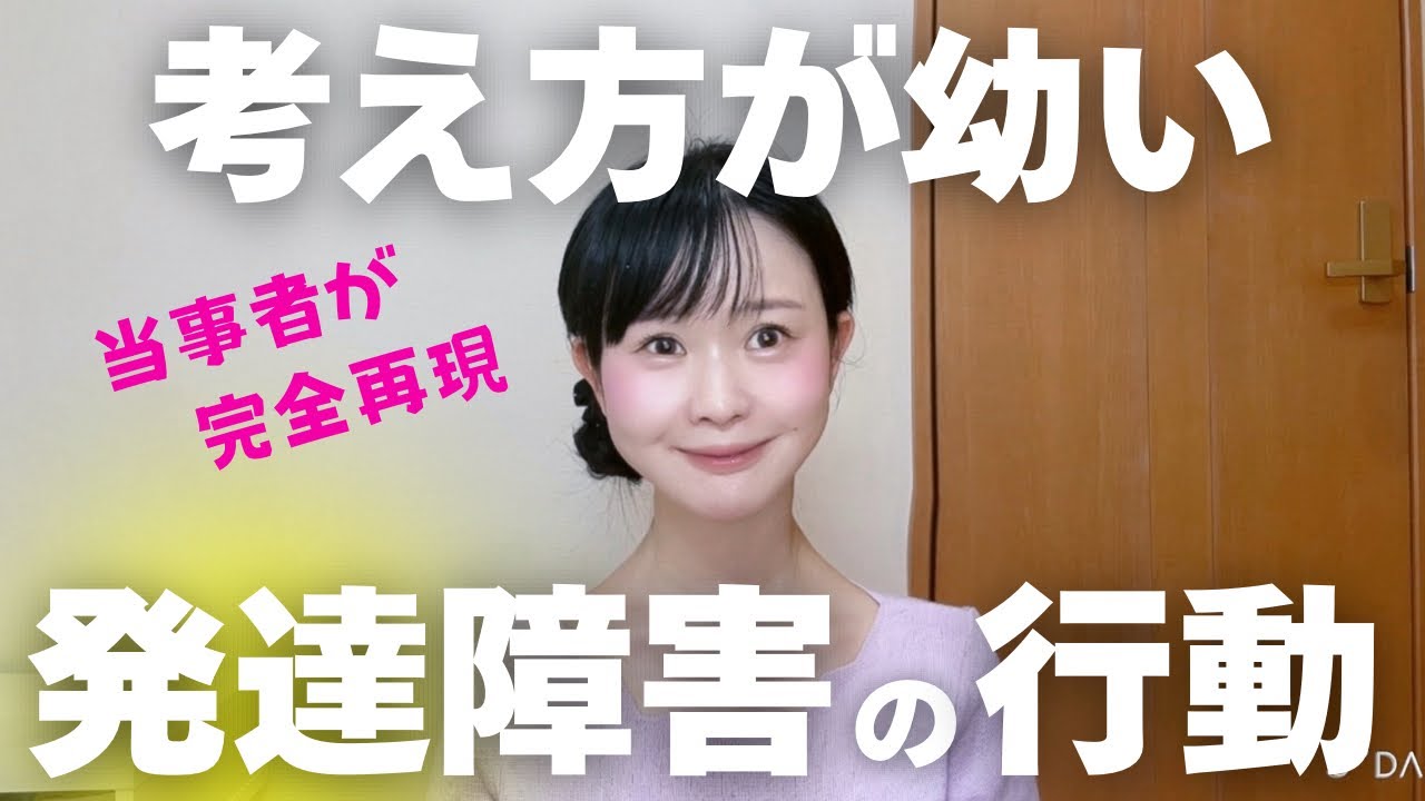 考え方が幼い神経発達症（発達障害）の行動５選　　大人の発達障害｜ADHD｜ASD｜自閉スペクトラム症｜アスペルガー｜精神年齢｜見た目 | 外見 | 行動 | 雰囲気 | 言動 | 言葉