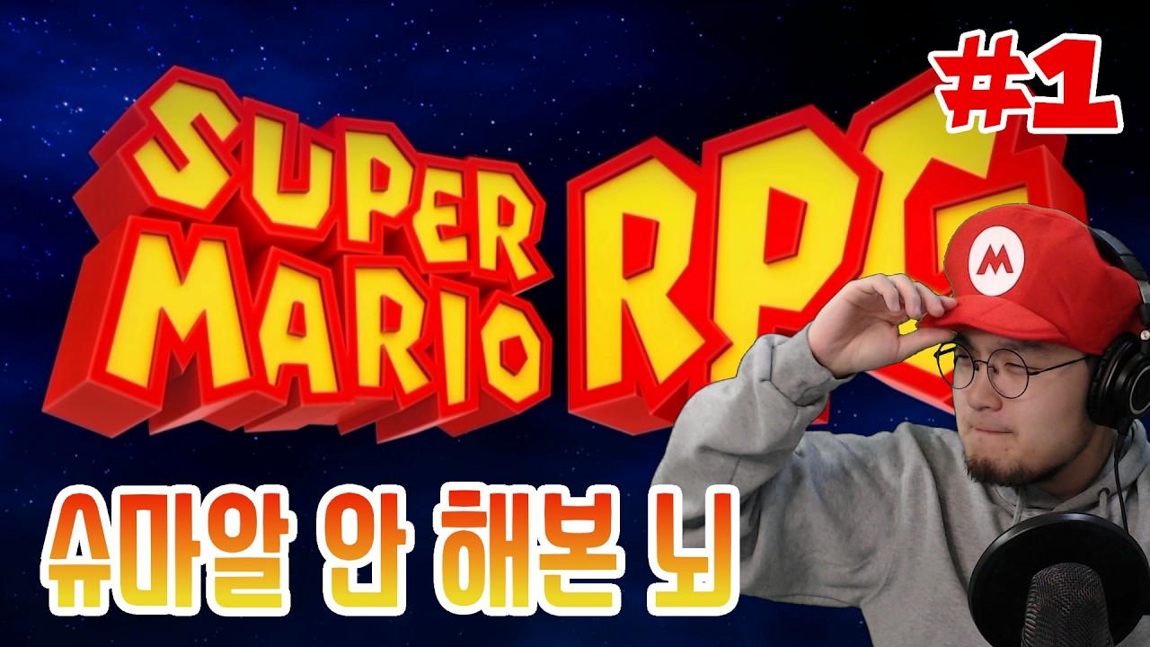 슈마알 안 해본 사람의 슈마알 여행기 (슈퍼 마리오 RPG 2023 #1)