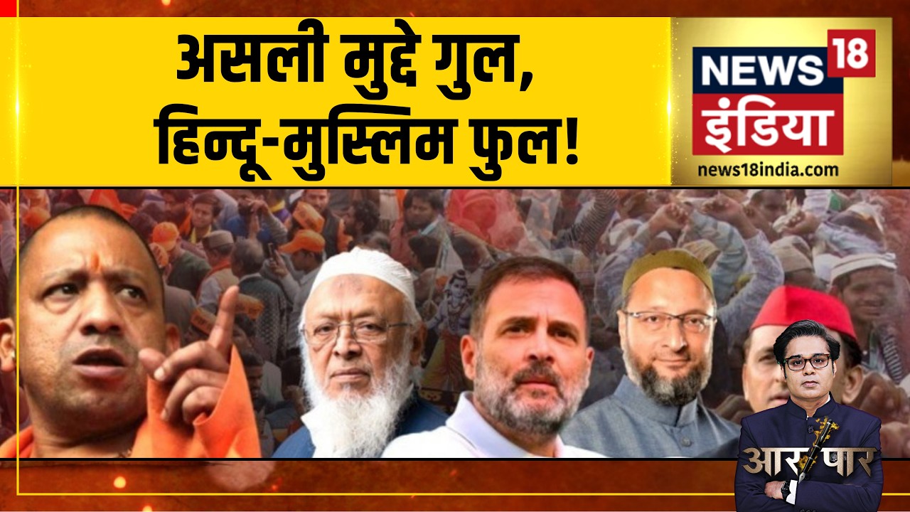 Aar Paar with Amish Devgan : असली मुद्दे गुल, हिन्दू-मुस्लिम फुल! | UP Election | Hindu-Muslim