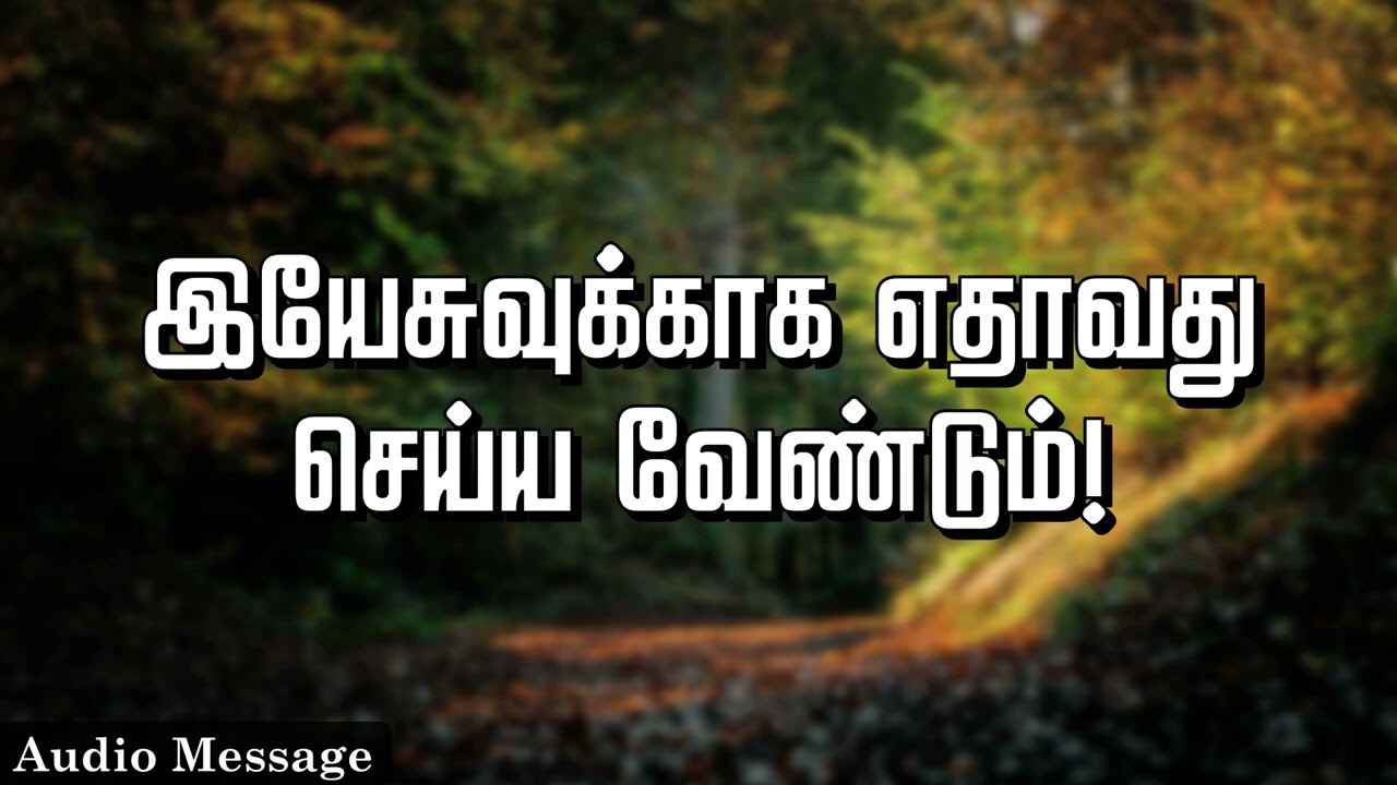 ஆவிக்குரிய சிந்தனை | இயேசுவுக்காக எதாவது செய்ய வேண்டும்! | Spiritual Thoughts | SYM |