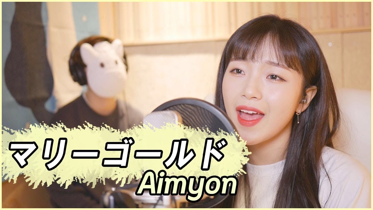 「マリーゴールド(Marigold) / Aimyon」 │Covered by 달마발 Darlim&Hamabal