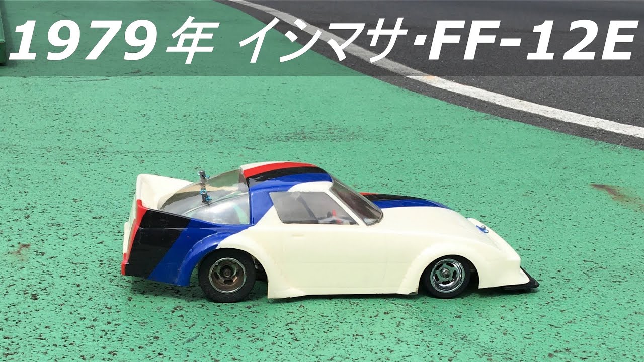 イシマサ・FF-12E 　43年ぶりの走行
