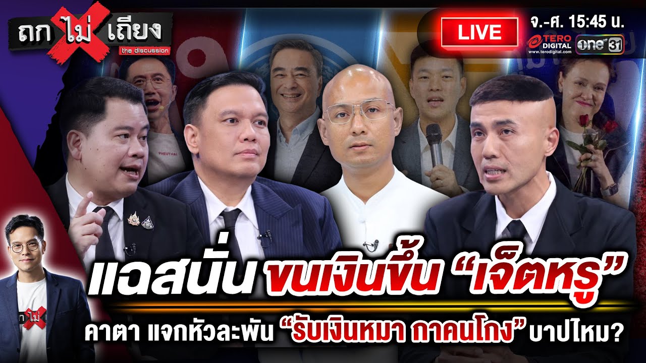 🔴 [LIVE] แฉสนั่น ขนเงินขึ้น “เจ็ตหรู” คาตา แจกหัวละพัน “รับเงินหมา กาคนโกง” บาปไหม? #ถกไม่เถียง