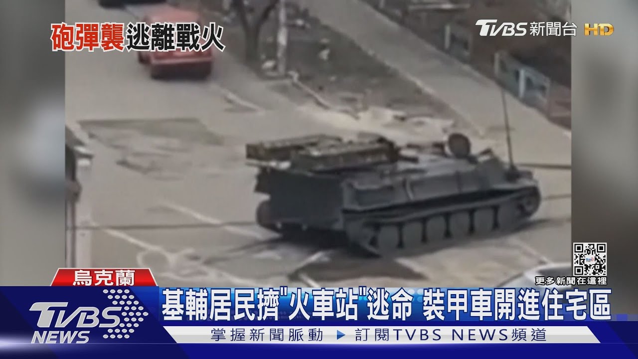 烏克蘭基輔現況曝! 火車站擠逃難民眾.裝甲車開進住宅區｜TVBS新聞