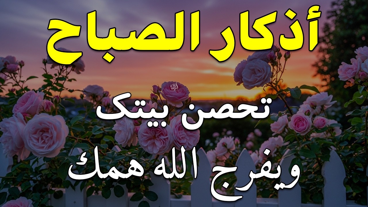 اذكار الصباح بصوت يريح قلبك راحه نفسيه💚حصن نفسك وبيتك من الشيطان علاء عقل Morning adhkar