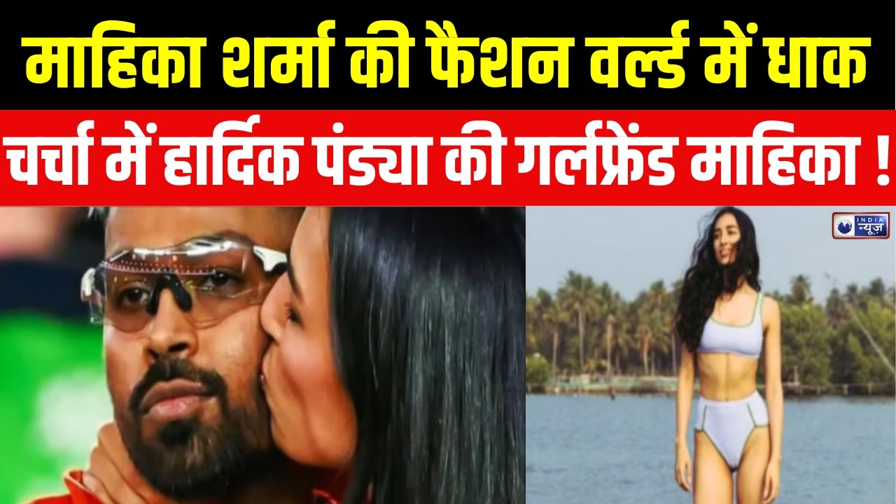 Hardik Pandya:तगड़ी कमाई करती हैं हार्दिक पंड्या की गर्लफ्रेंड माहिका, बिकिनी लुक वायरल |India News