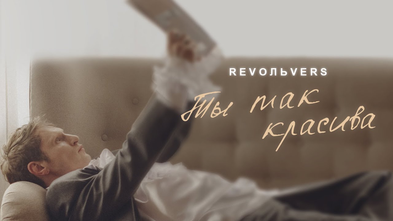 Revoльvers - 