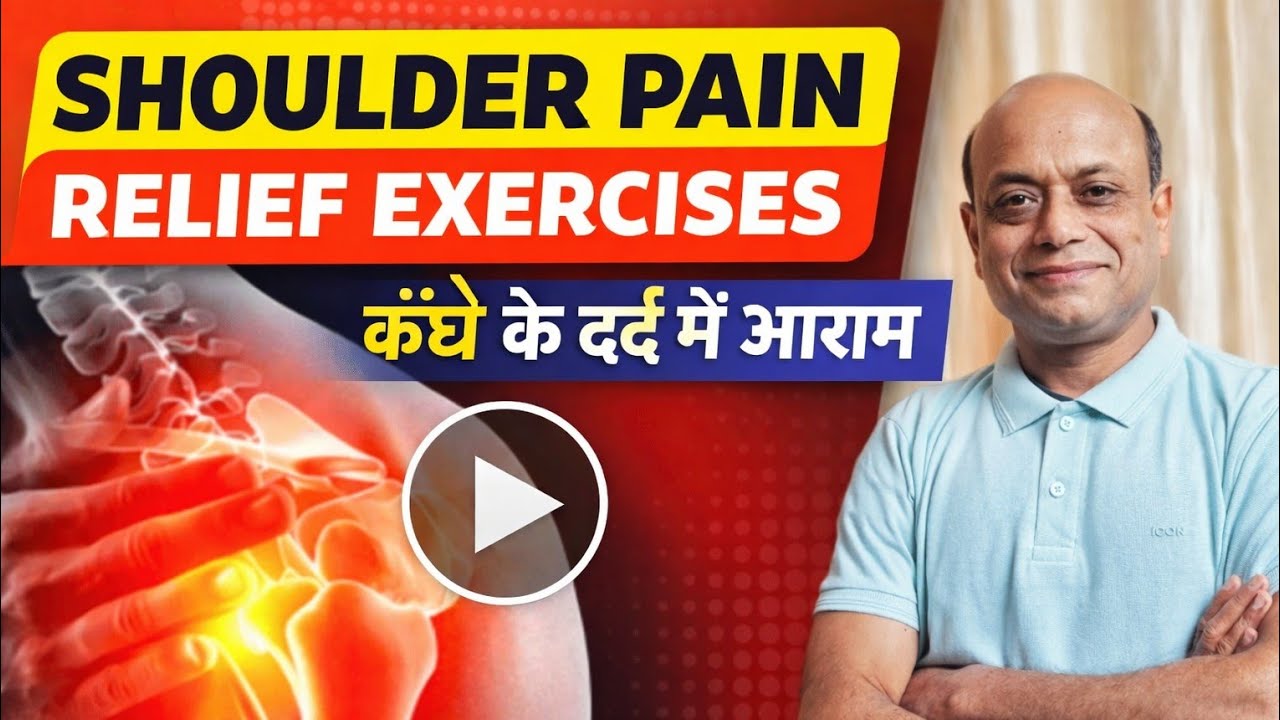 Shoulder Pain Exercises| कंधे दर्द की एक्सरसाइज| Frozen||Periarthritis Shoulder|Adhesive Capsulitis 