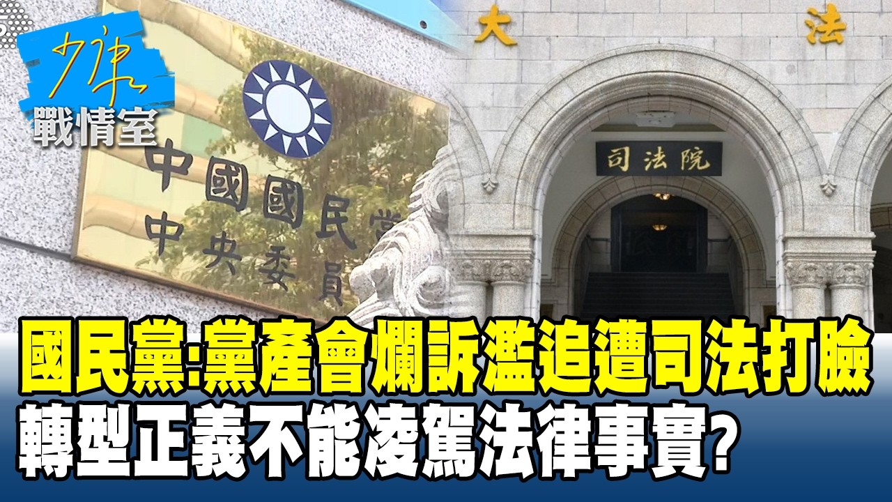 國民黨：黨產會爛訴濫追遭司法打臉　轉型正義不能凌駕法律事實？#少康戰情室 20260312-5 #戴瑋姍 #陳琬惠 #蘭萱 #王鴻薇 #洪孟楷