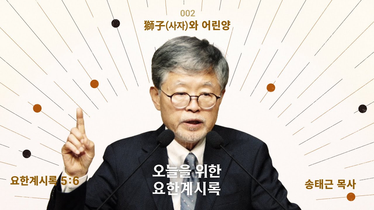 오늘을 위한 요한계시록(02)/요한계시록5:6/‘獅子(사자)와 어린양’