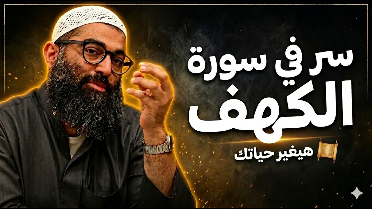 قبل قراءة سورة الكهف اسمع هذا الفيديو هيفرق معاك جداً | الشيخ أمجد سمير | تدبر سورة الكهف هيغير حالك