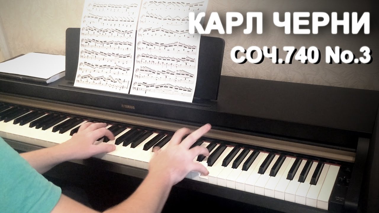 Черни: Этюд 3 Op.740 (обучение)