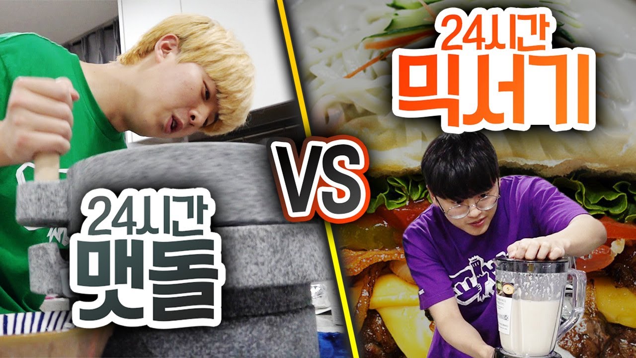 24시간동안 맷돌 VS 믹서기!! 누구 요리가 더 맛있을까?!