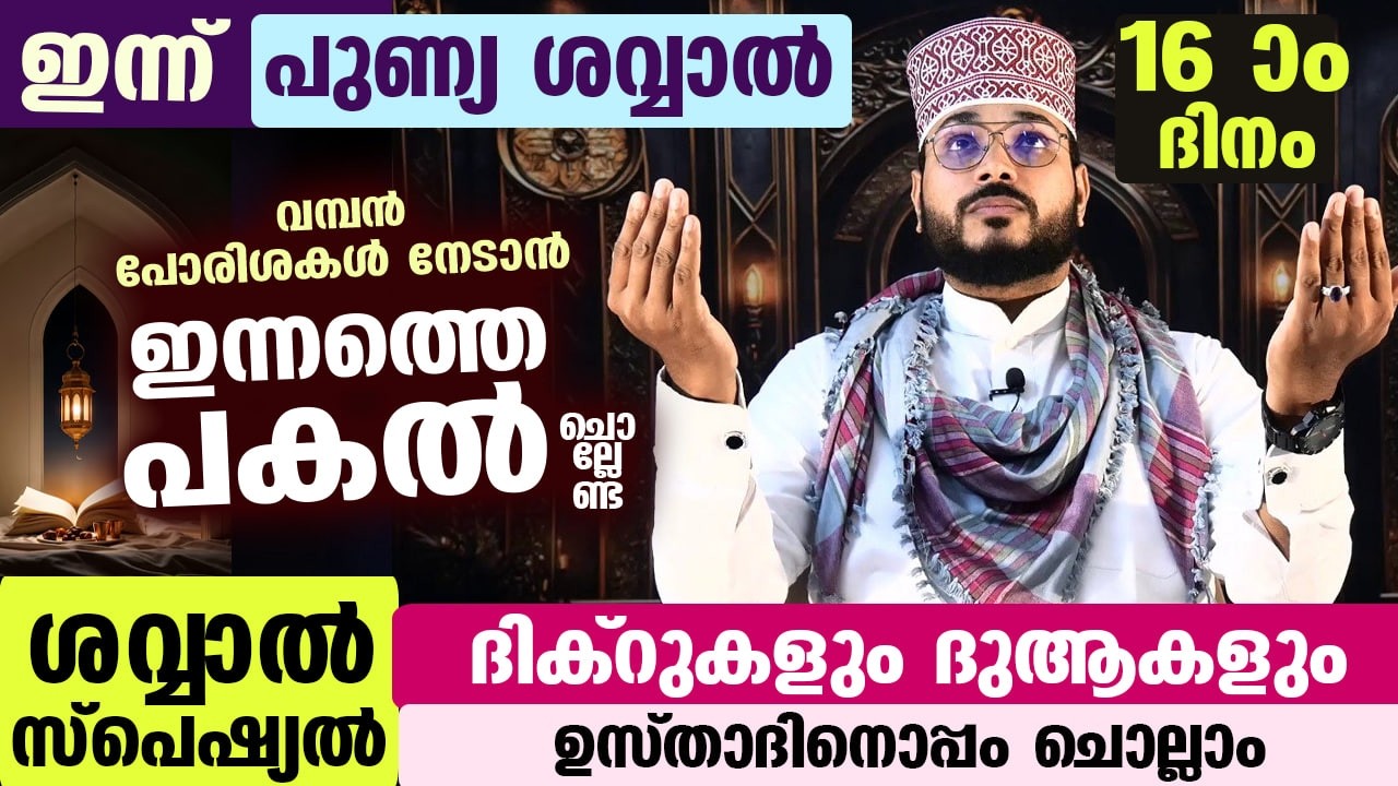 ഇന്ന് ശവ്വാൽ 16 ആം ദിനം... പോരിശകൾ നേടാൻ ഇന്നത്തെ പകൽ  ചൊല്ലേണ്ട ശവ്വാൽ സ്പെഷ്യൽ ദിക്ർ ദുആ Dhikr