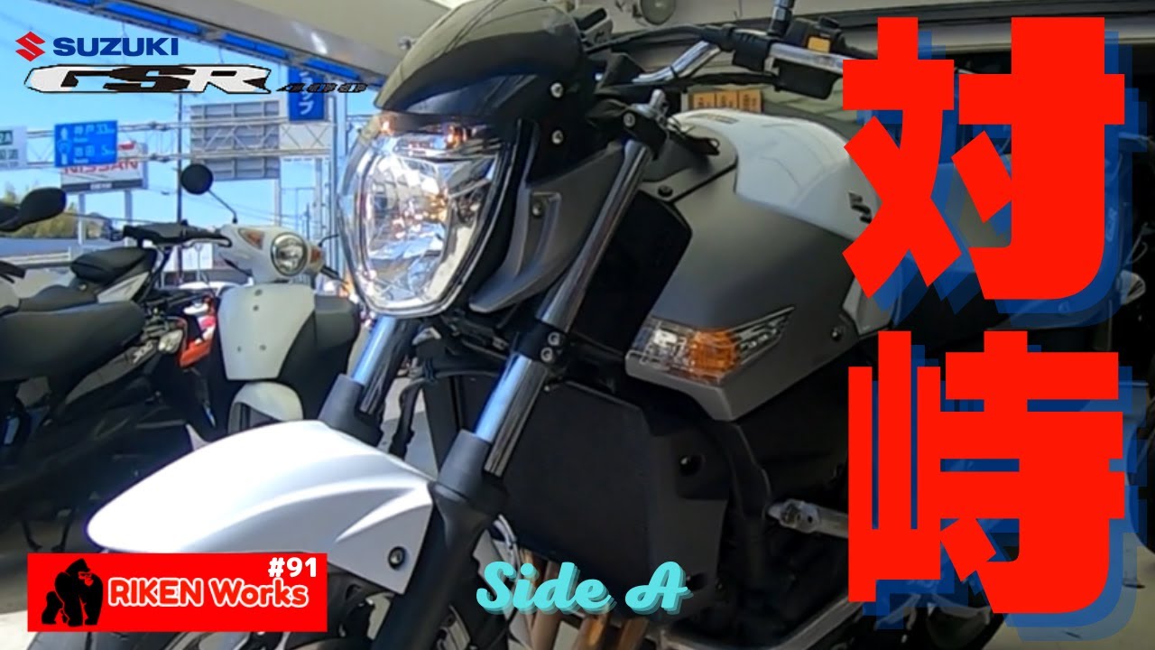 結果は違えどライバル同士 GSR400 v.s. CB400sf～Side A～【RIKEN Works #91】