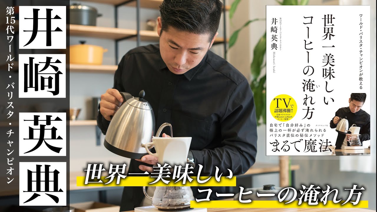 世界一美味しいコーヒーの淹れ方〜ワールド・バリスタ・チャンピオン井崎英典が教える６つのポイント〜　How to make the most delicious coffee in the world