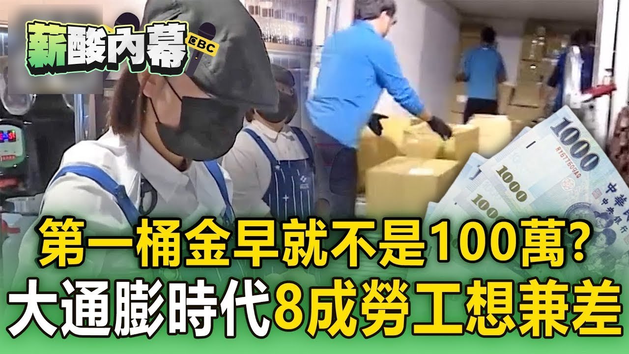 薪水趕不上通膨「八成勞工想兼差」？！ 100萬根本不夠用「人生第一桶金」定義早不同？！【薪酸內幕】