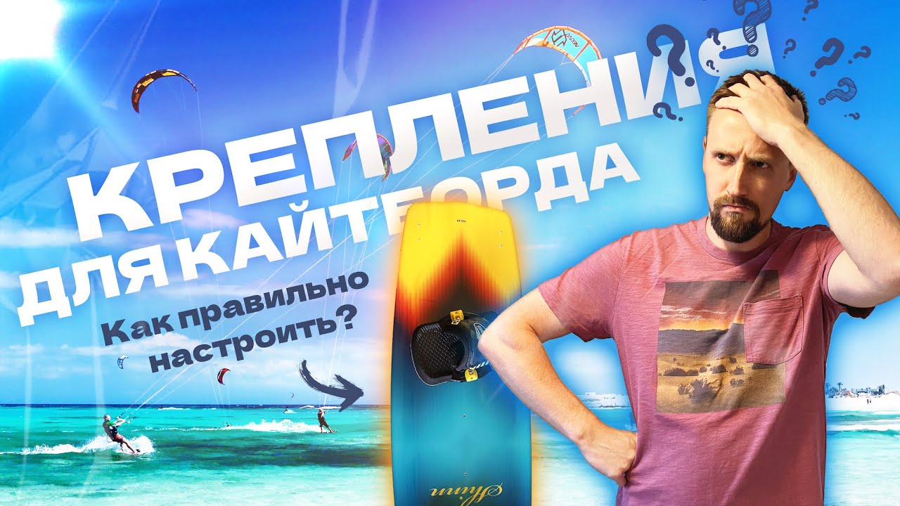 Как правильно установить крепления на кайтборд.