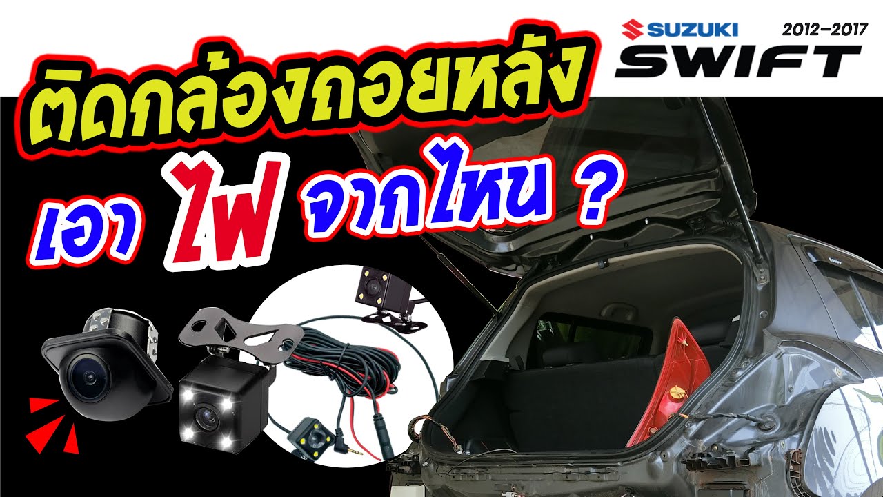 ต่อกล้องหลังสวิฟ เอาไฟจากไฟถอยหลัง [ Suzuki Swift Eco 2012 ] Install a rear view camera