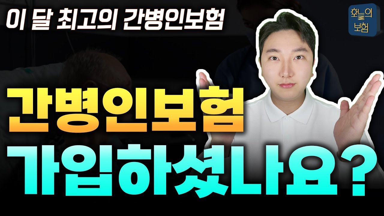 간병인보험 추천 이유? 가입 안 하면 병원비 지옥 시작됩니다
