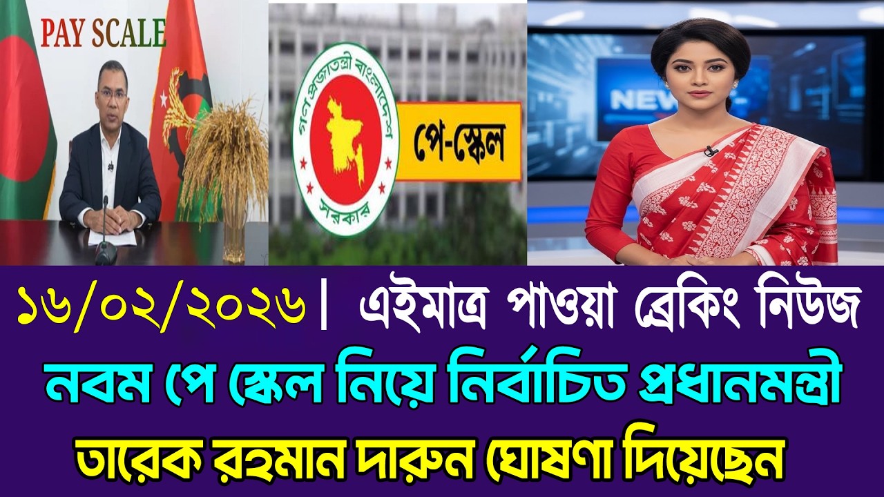 অবশেষে কার্যকর হচ্ছে ৯ম পে স্কেল ২০২৬ #9th_pay_scale_2026 #৯ম_জাতীয়_বেতন_কাঠামো_2026 #বেতন_কাঠামো